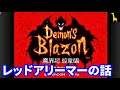 【デモンズブレイゾン 魔界村 紋章編】#01 オープニング 帰ってきた魔界村のレッドアリーマーが主人公の魔界を支配する話 Demon's Blazon 字幕実況