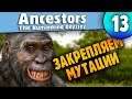 Закрепляем метаболизм |13| Ancestors: The Humankind Odyssey (перезалив)