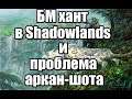 БМ хант в Shadowlands и проблема Arcane-shot.