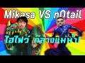 [Highlight] Mikasa VS n0tail ใครจะอยู่ใครจะไป!