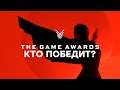 [СТРИМ] Смотрим The Game Awards 2020
