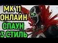 Спаун 3 стиль - Мортал Комбат 11 / Mortal Kombat 11 Spawn