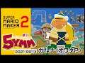 [YouTubeLive]スーパーマリオメーカー2 Live! by ガルナ(オワタP) 9/14 5YMM攻略#11-2