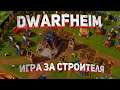 DwarfHeim Как играть за Строителя!
