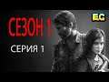 Сериал The Last Of Us | сезон 1 | серия 1 | последние из нас игрофильм