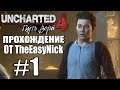 Uncharted 4: Путь Вора. Прохождение. #1. Нейт и Сэм.