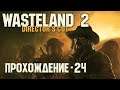 Wasteland 2 Прохождение на Русском. #24 "Поиск "Храм Титана"