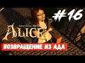 American McGee's Alice - Алиса против Алисы #16