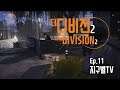 Ep.11 더 디비전2(THE DIVISION2)