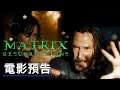 《黑客帝国:矩阵重生/駭客任務:復活》預告 The Matrix Resurrections Official Trailer