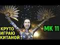 MK 11 ЗА КИТАНУ Я СИЛЁН НО И ПРОТИВНИКИ ЖЁСТКИЕ в Мортал Комбат 11 / Mortal Kombat 11