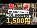 【神コスパ】Amazonブランドの1,500円で買った特大マウスパッドが最高すぎる！！