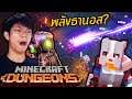 ได้ของเทพที่สุดในเกม!! | Minecraft Dungeons EP2