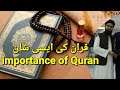 Importance of quran in islam #quran ki shan in urdu #qurantilawat ki fazilat best byan