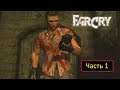 Far Cry - Часть 1 - Крушение