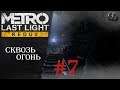 Metro Last Light Redux #7 ► Сквозь огонь