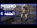 تخيم لعبة:Metro Exodus/الحلقة4/الوحوش | Metro Exodus Gameplay