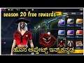 ✨SEASON 20 free Rewards full Details in Kannada/ march pre order elite pass free Reward details 🥰