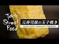 【元寿司屋の玉子焼き】外国人観光客に大人気！築地にある玉子焼き専門店--Tokyo Street Food