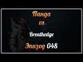 Панда vs. Breathedge - Episode 48
