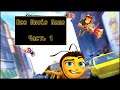 Bee Movie Game [ Прохождение, часть 1 ]