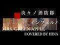 【Full&歌詞】インフェルノ『炎炎ノ消防隊』OP主題歌 Mrs. GREEN APPLE - Covered by HINA