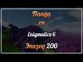 Панда vs. Enigmatica 6 (Minecraft 1.16.5) - Episode 200