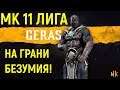 РЕЙТИНГ НА ГРАНИ БЕЗУМИЯ! - Мортал Комбат 11 Герас / Mortal Kombat 11 Geras