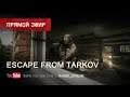 Escape From Tarkov -  Stream by Raidok #278