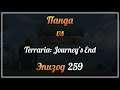 Панда vs. Terraria: Journey's End - Episode 259