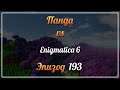 Панда vs. Enigmatica 6 (Minecraft 1.16.5) - Episode 193