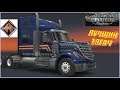 American Truck Simulator - INTERNATIONAL - Лучший тягач в игре