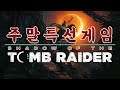 [부레옥잠]191103 - Shadow of the Tomb Raider - 이 유물은 마야에서 시작되어...