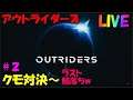 【OUT RIDERS】#2 クモつよっ