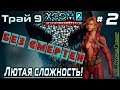 XCOM 2: WotC | Без смертей | Легенда | Терминатор | х2 ХП у врагов | Трай 9 # 2