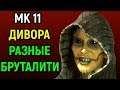 РАЗНЫЕ БРУТАЛИТИ ДИВОРЫ - Мортал Комбат 11 / Mortal Kombat 11