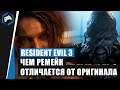 Resident Evil 3: Чем Remake отличается от оригинала Resident Evil 3 Nemesis
