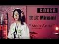 Minami - Main actor『美波』| cover by MindaRyn
