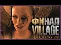 ФИНАЛ Ⓧ Resident Evil Village #15