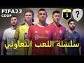 FIFA22 ⚽ مان يونايتد 🔴 الشياطين الحمر 🔥 تألق الدون