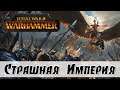TW Warhammer - Империя против всех!  (Заказ)