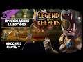 Миссия 5, часть 2 ★ Legend of keepers DLC ★ Прохождение за Богиню