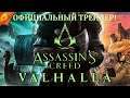 Assassin’s Creed Valhalla (Вальгалла) ➤ ОФИЦИАЛЬНЫЙ ТРЕЙЛЕР (на русском)