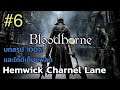 Bloodborne บทสรุป 100% และไกด์เก็บแพลต ep6