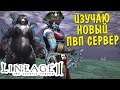 СМОТРЮ НОВЫЙ ПВП СЕРВЕР В LINEAGE 2 HIGH FIVE - SCRYDE x300 | ПОИГРАЕМ?)