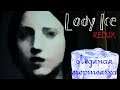 Ледяная мертвячка ▶ Lady ice REDUX (прохождение инди хоррора)