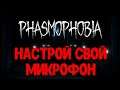 КАК НАСТРОИТЬ МИКРОФОН ► Phasmophobia