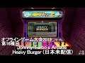 オフラインゲーム大会2019 第16種目「Johnny Turbo's Arcade Heavy Burger (日本未配信)」