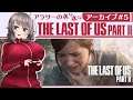 【アーカイブ#5】アラサー喪女の夜な夜なThe Last of Us Part II【VTuber】