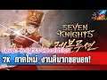 Seven Knights Revolution - มาชม Gameplay กัน งานดีมากขอบอกเลย น่าเล่นมาก